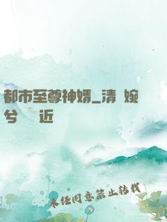 都市至尊神婿